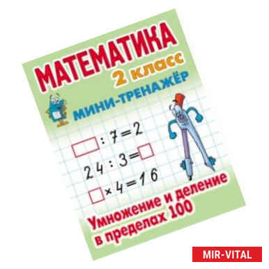 Фото Математика. Мини-тренажёр. 2 класс. Умножение и деление в пределах 100