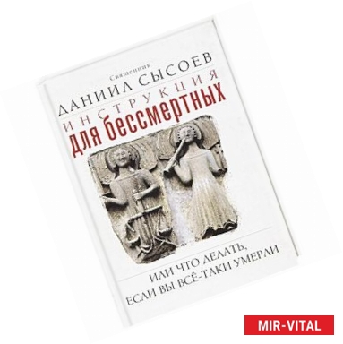 Фото Инструкция для бессмертных или Что делать, если вы все-таки умерли