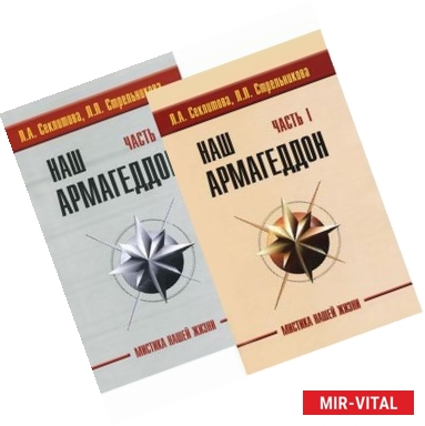 Фото Наш Армагеддон (в 2-х книгах). Часть 1 и 2