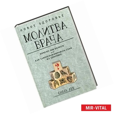 Фото Молитва врача. Почему мы болеем, или Как запрограммировать себя на здоровье. (Новое здоровье)