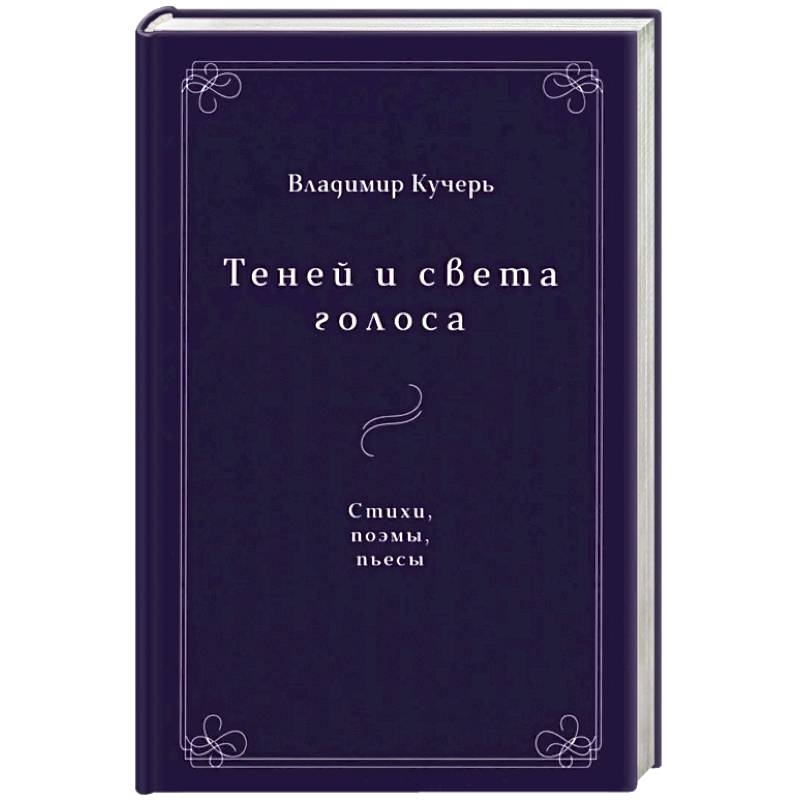 Фото Теней и света голоса: Стихи, поэмы, пьесы