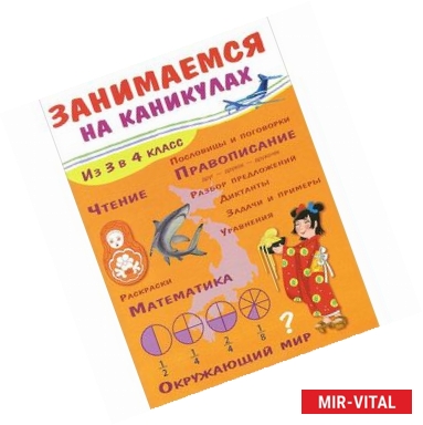 Фото Занимаемся на каникулах. Из 3 в 4 класс. Окружающий мир. Чтение. Правописание. Математика