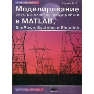 Фото Моделирование электротехнических устройств в Matlab, Simpowersystems и Simulink