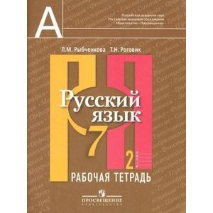 Фото Русский язык. Рабочая тетрадь. 7 класс. В 2-х частях. Часть 2