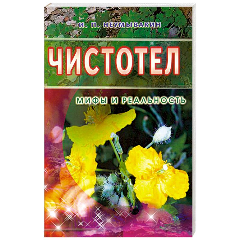 Фото Чистотел. Мифы и реальность