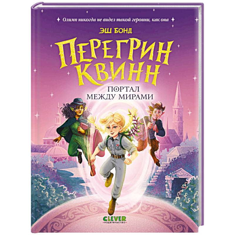 Фото Перегрин Квинн. Портал между мирами