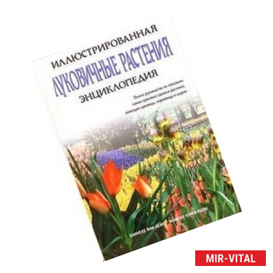 Фото Луковичные растения. Иллюстрированная энциклопедия