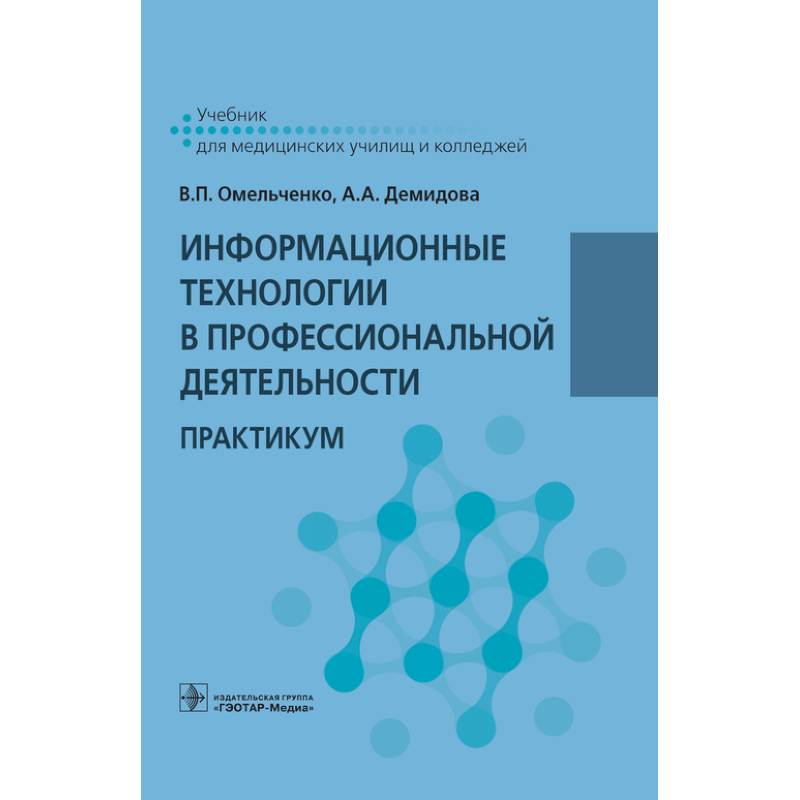 Фото  Информационные технологии в профессиональной деятельности. Практикум