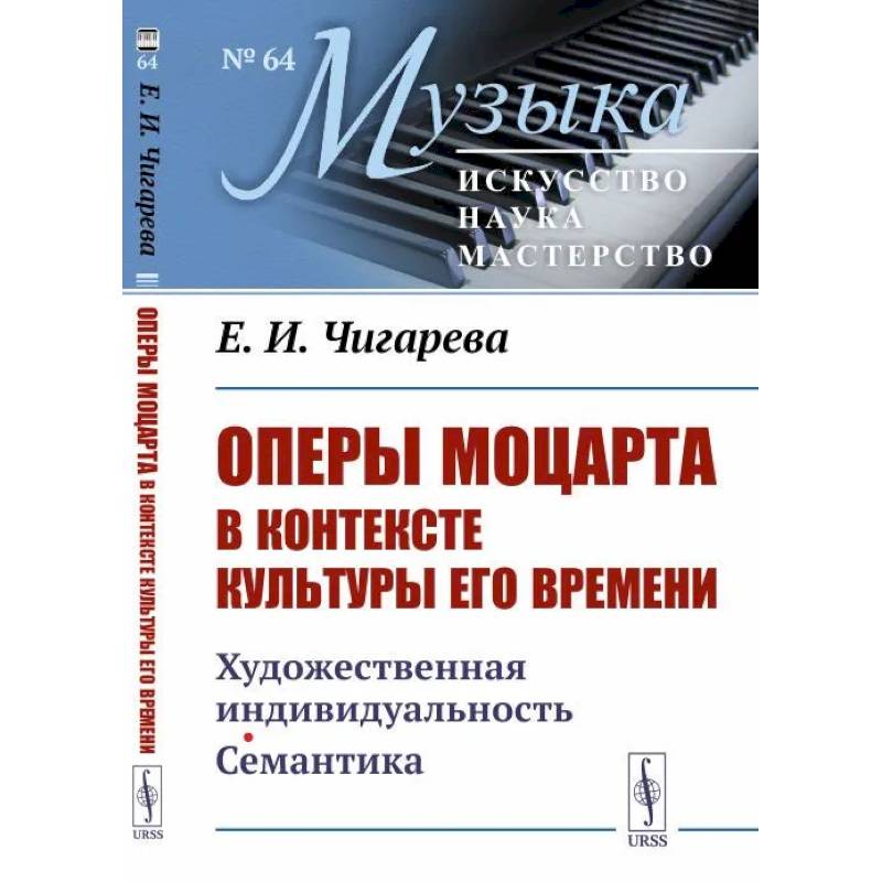 Фото Оперы Моцарта в контексте культуры его времени. Художественная индивидуальность. Семантика