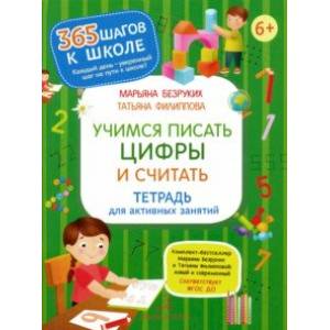 Фото Учимся писать цифры и считать. Тетрадь для активных занятий. ФГОС ДО