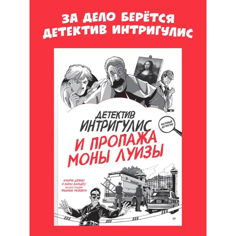 Фото Детектив Интригулис и пропажа Моны Луизы