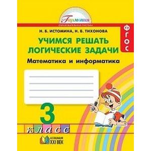 Фото Математика и информатика. Учимся решать логические задачи. Рабочая тетрадь. 3 класс. ФГОС