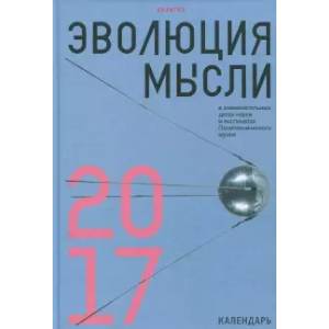 Фото Эволюция мысли в знаменательных датах науки и экспонатах Политехнического музея. Календарь 2017