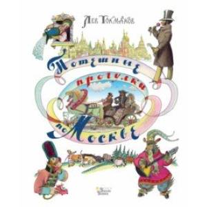 Фото Потешные прогулки по Москве