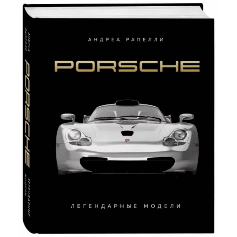 Фото Porsche. Легендарные модели