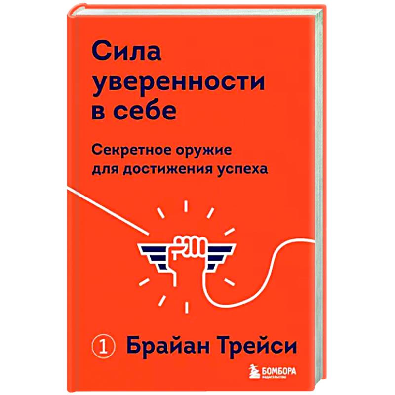 Фото Сила уверенности в себе. Секретное оружие для достижения успеха