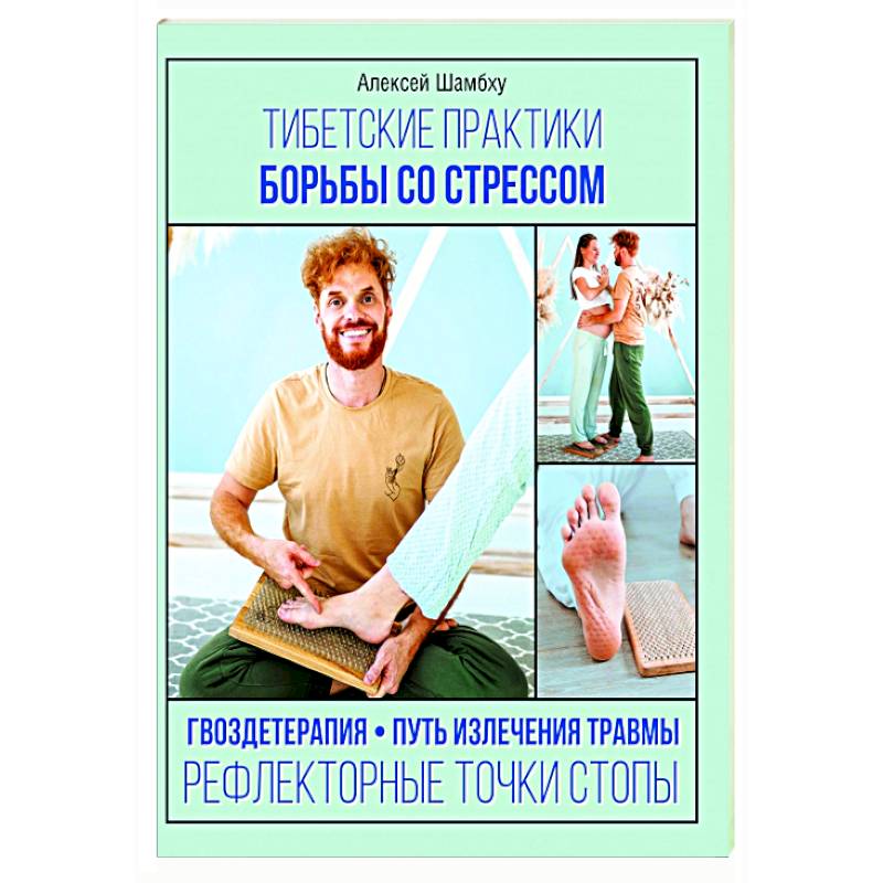 Фото Тибетские практики борьбы со стрессом