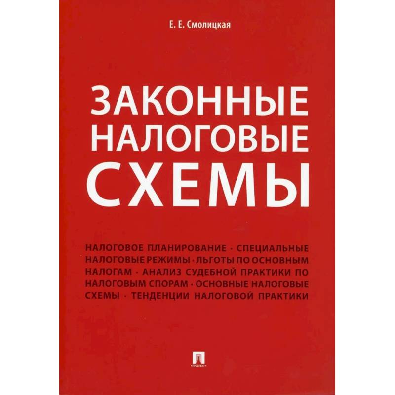 Фото Законные налоговые схемы