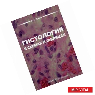 Фото Гистология в схемах и таблицах. Учебное пособие.