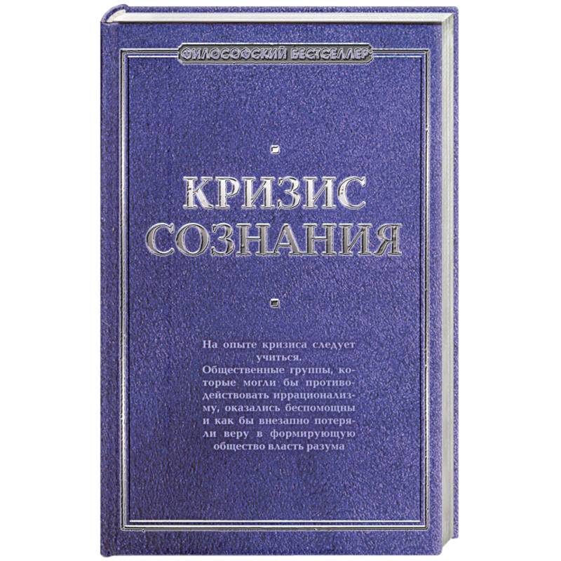 Фото Кризис сознания: сборник работ по 'философии кризиса'