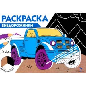Фото Раскраска три цвета бумаги. Внедорожники