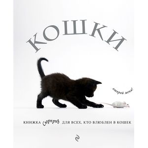 Фото Кошки. Книжка-сюрприз для всех, кто влюблен в кошек