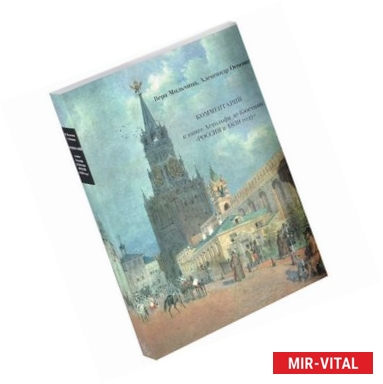 Фото Россия в 1839 году. В 2-х томах. Часть 2. Комментарий