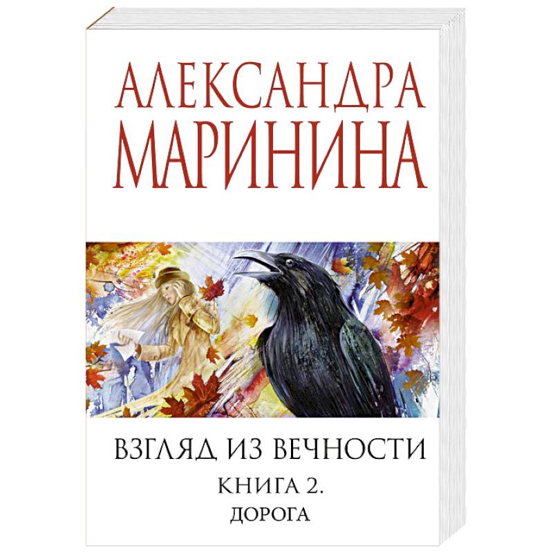 Фото Взгляд из вечности. Книга 2: Дорога