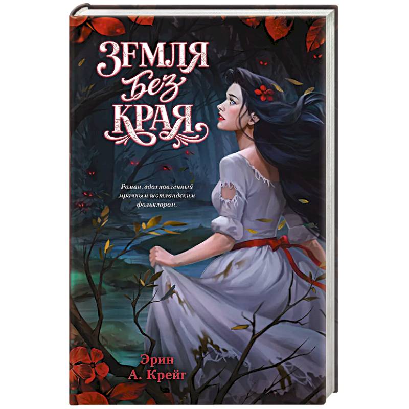 Фото Земля без края