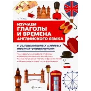 Фото Изучаем глаголы и времена английского языка. Универсальное учебное пособие для школьников