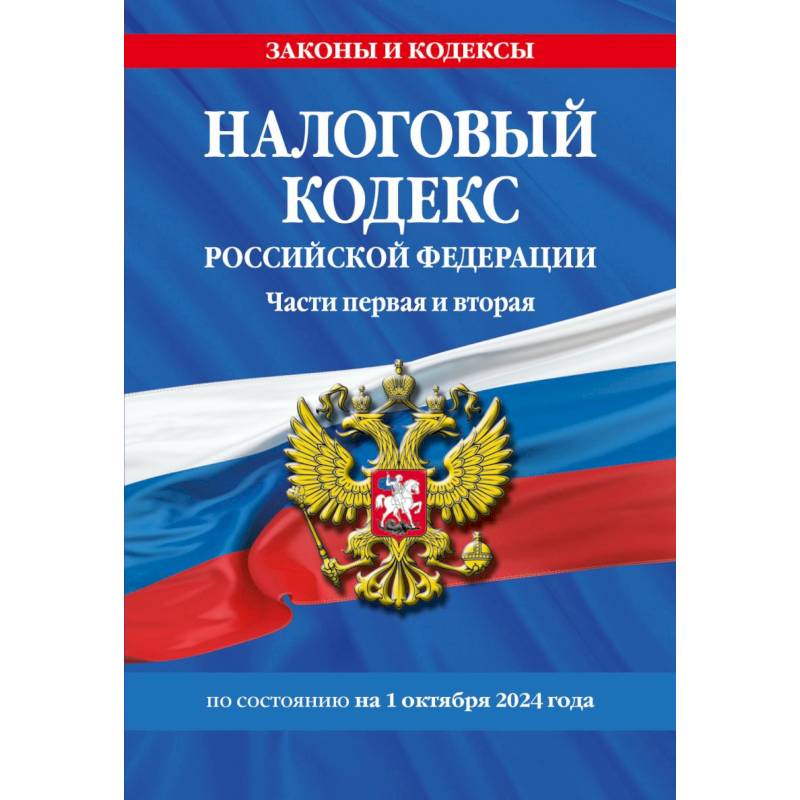 Фото Налоговый кодекс РФ. Части первая и вторая по сост. на 01.10.24 / НК РФ