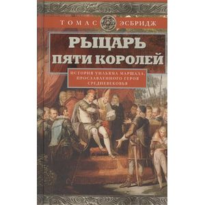 Фото Рыцарь пяти королей. История Уильяма Маршала, прославленного героя Средневековья
