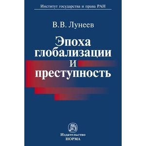 Фото Эпоха глобализации и преступность: Монография