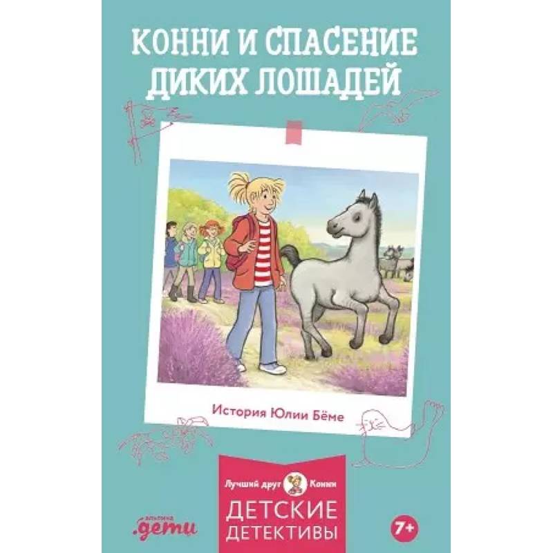 Фото Конни и спасение диких лошадей