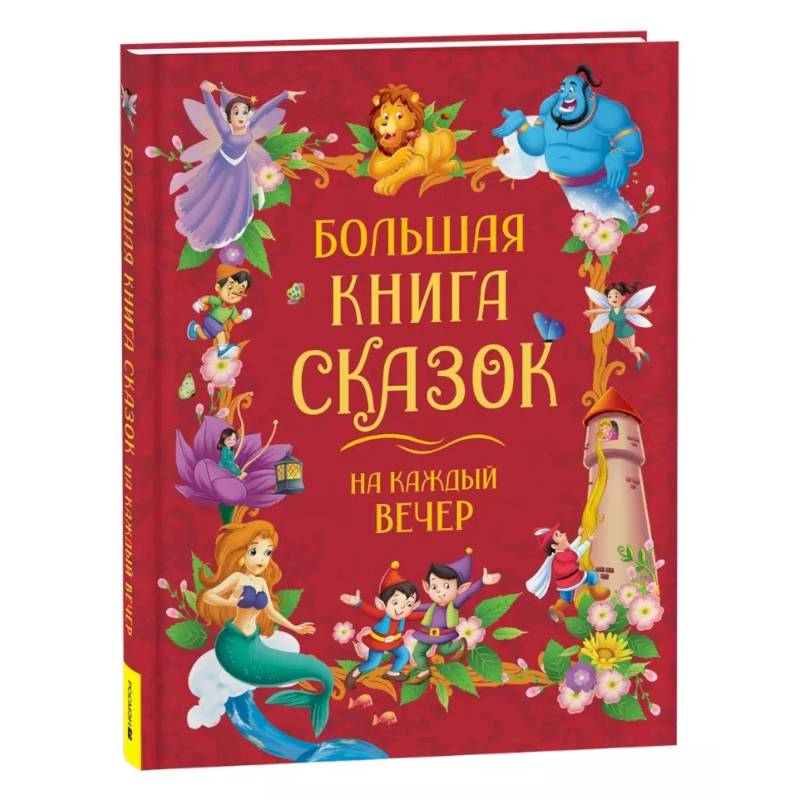 Фото Большая книга сказок на каждый вечер