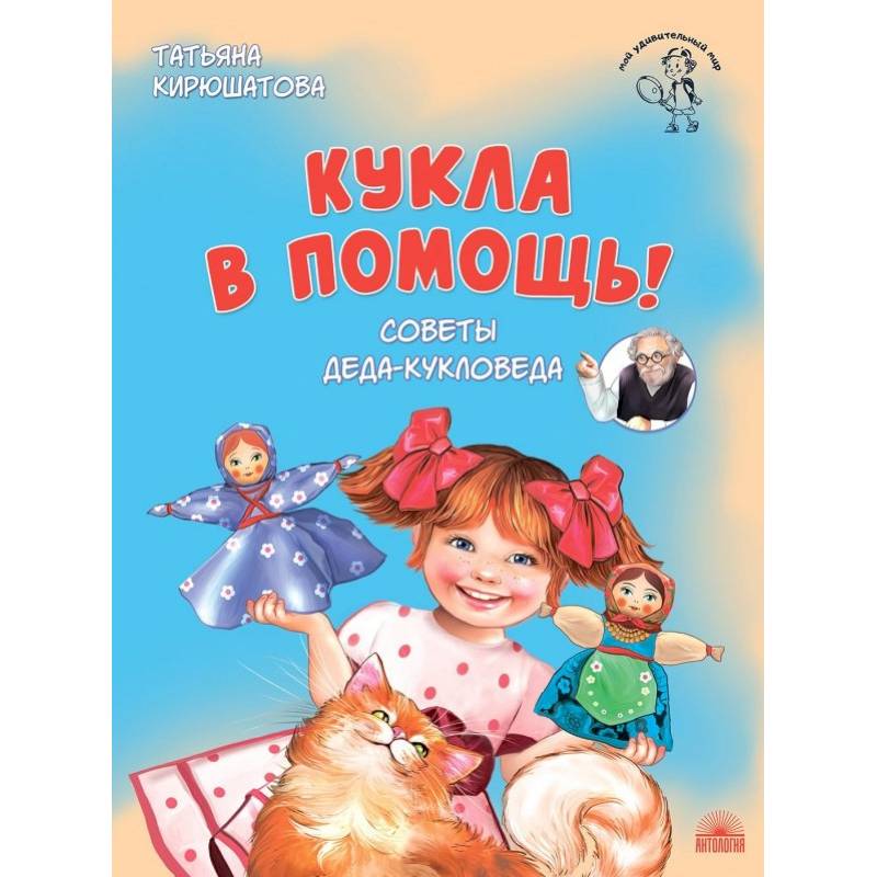 Фото Кукла в помощь. Советы деда-кукловеда
