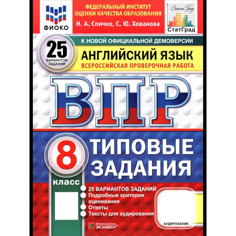 Фото ВПР. Английский язык. 8 класс. 25 вариантов. Типовые задания