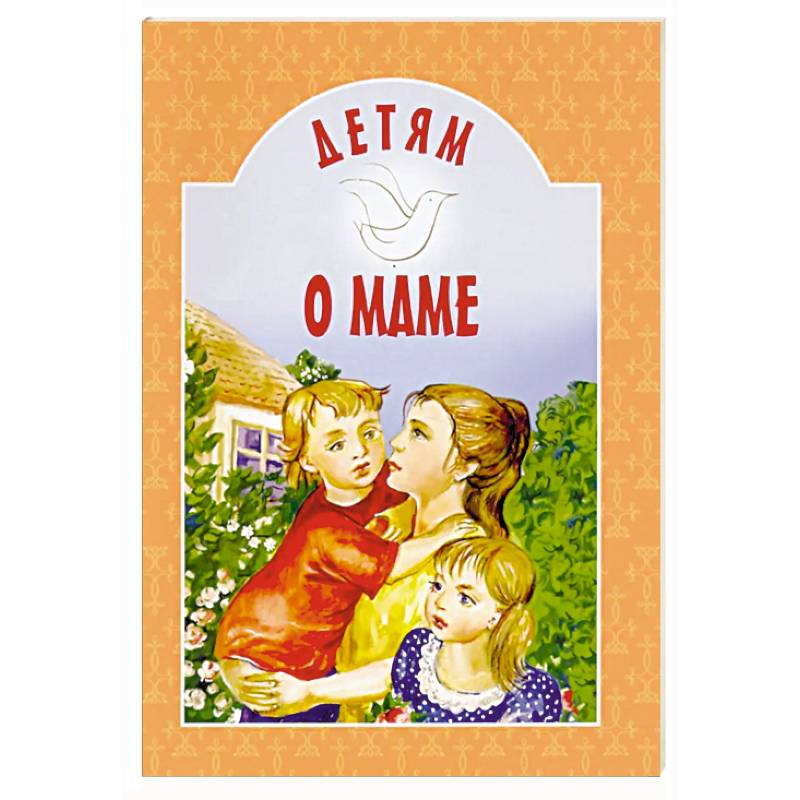 Фото Детям о маме: сборник