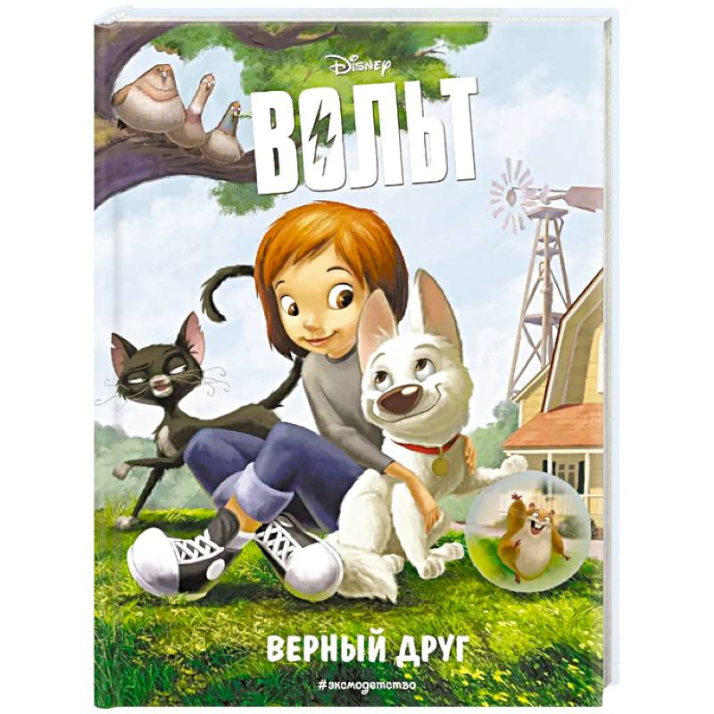 Фото Вольт. Верный друг. Книга для чтения с цветными картинками