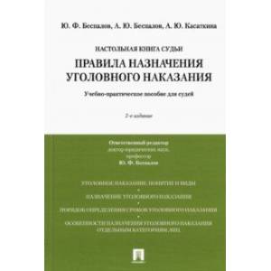 Фото Правила назначения уголовного наказания. Учебно-практическое пособие для судей