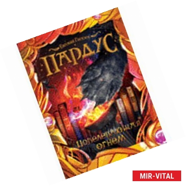 Фото Пардус. Книга 2. Повелевающая огнем