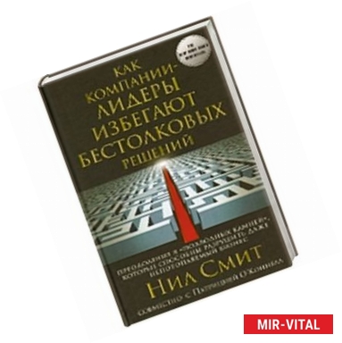 Фото Как компании-лидеры избегают бестолковых решений. Преодоление 8 'подводных камней', которые способны разрушить даже