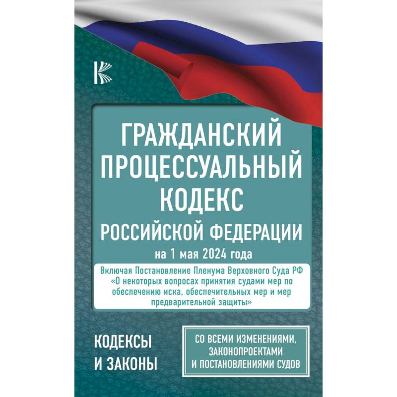 Фото Гражданский процессуальный кодекс Российской Федерации на 1 мая 2024 года. Со всеми изменениями, законопроектами и постановлениями судов