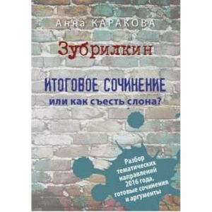 Фото Зубрилкин. Итоговое сочинение, или Как съесть слона