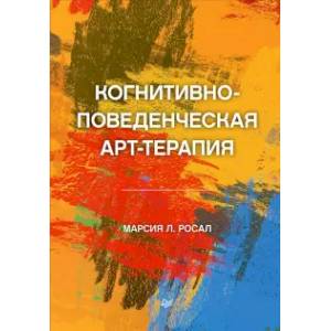 Фото Когнитивно-поведенческая арт-терапия