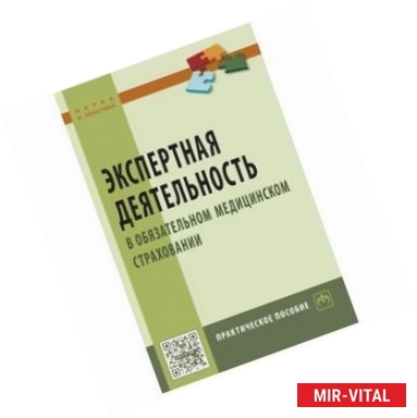 Фото Экспертная деятельность в обязательном медицинском страховании. Практическое пособие