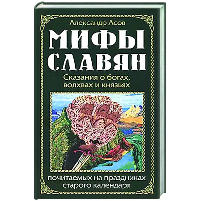 Фото Мифы славян. Сказания о богах, волхвах и князьях, почитаемых на праздниках старого календаря