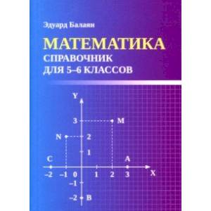 Фото Математика. Справочник для 5-6 классов