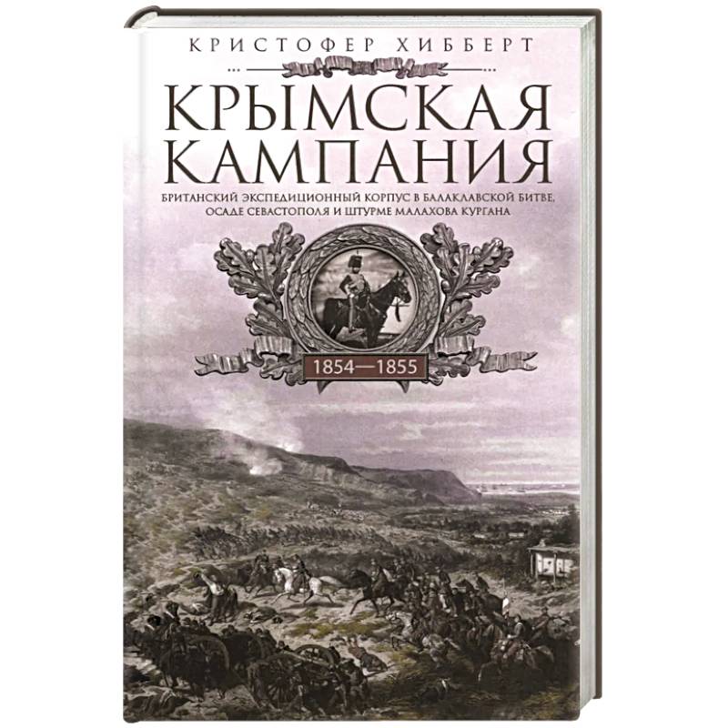 Фото Крымская кампания 1854-1855 гг. Британский экспедиционный корпус в Балаклавской битве, осаде Севастополя и штурме Малахова кургана