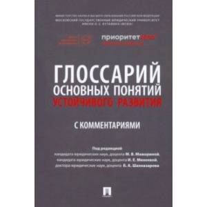 Фото Глоссарий основных понятий устойчивого развития с комментариями